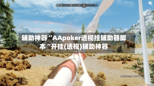 辅助神器“AApoker透视挂辅助器脚本“开挂(透视)辅助神器-第1张图片