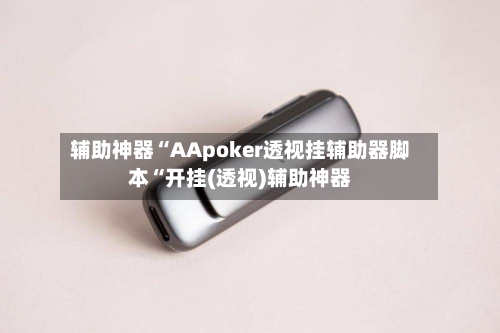 辅助神器“AApoker透视挂辅助器脚本“开挂(透视)辅助神器-第2张图片