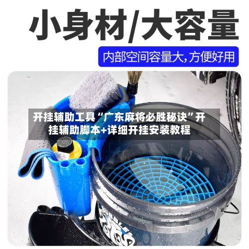 开挂辅助工具“广东麻将必胜秘诀”开挂辅助脚本+详细开挂安装教程-第2张图片