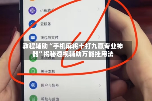 教程辅助“手机麻将十打九赢专业神器”揭秘透视辅助万能挂用法-第1张图片