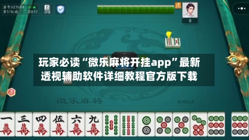 玩家必读“微乐麻将开挂app”最新透视辅助软件详细教程官方版下载-第2张图片