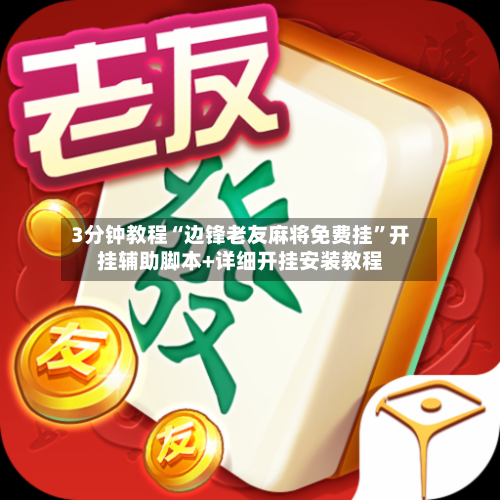 3分钟教程“边锋老友麻将免费挂	”开挂辅助脚本+详细开挂安装教程-第1张图片