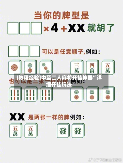 [教程经验]中至二人麻将开挂神器”详细开挂玩法-第3张图片