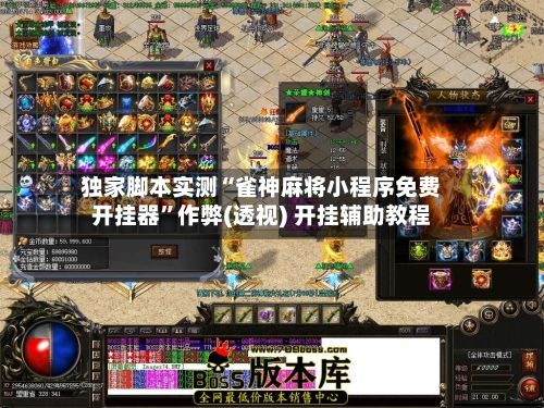 独家脚本实测“雀神麻将小程序免费开挂器”作弊(透视) 开挂辅助教程-第2张图片