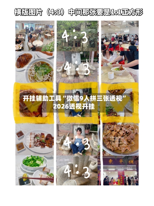 开挂辅助工具“微信9人拼三张透视	”2026透视开挂-第1张图片