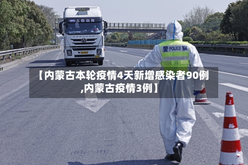 【内蒙古本轮疫情4天新增感染者90例,内蒙古疫情3例】-第3张图片