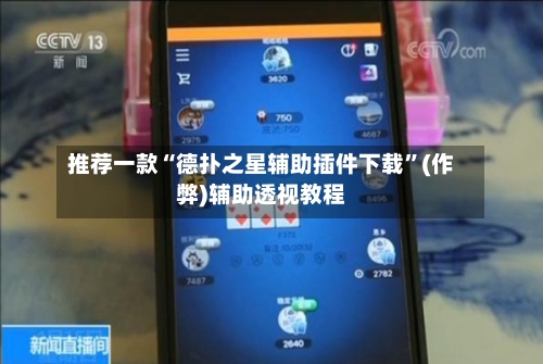 推荐一款“德扑之星辅助插件下载	”(作弊)辅助透视教程-第1张图片