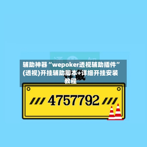 辅助神器“wepoker透视辅助插件”(透视)开挂辅助脚本+详细开挂安装教程-第3张图片