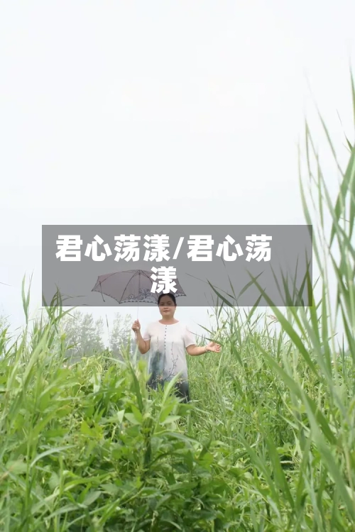 君心荡漾/君心荡漾-第2张图片