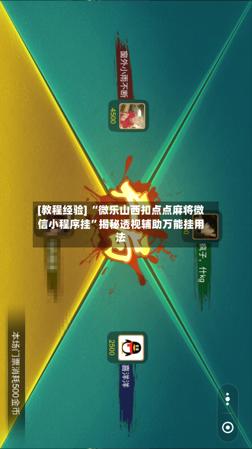 [教程经验] “微乐山西扣点点麻将微信小程序挂	”揭秘透视辅助万能挂用法-第2张图片