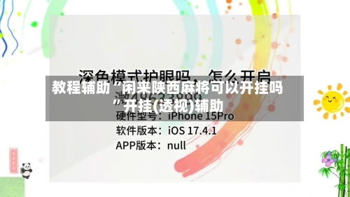 教程辅助“闲来陕西麻将可以开挂吗	”开挂(透视)辅助-第2张图片
