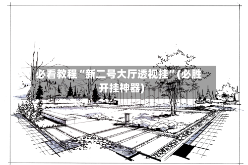 必看教程“新二号大厅透视挂	”(必胜开挂神器)-第2张图片