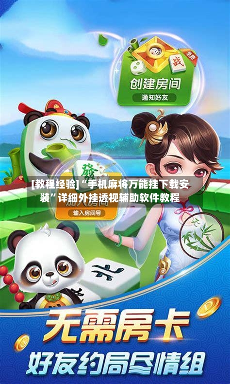 [教程经验]“手机麻将万能挂下载安装	”详细外挂透视辅助软件教程-第1张图片