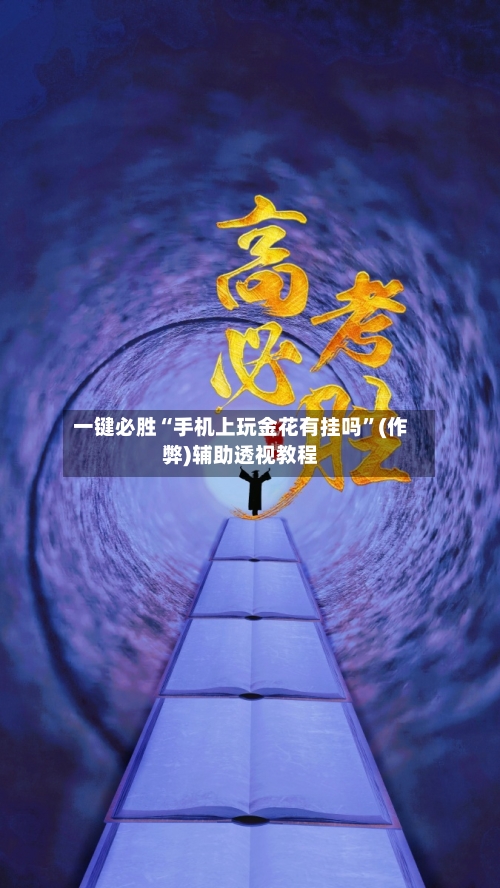 一键必胜“手机上玩金花有挂吗”(作弊)辅助透视教程-第1张图片