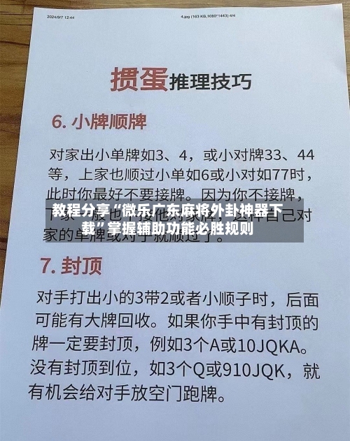 教程分享“微乐广东麻将外卦神器下载”掌握辅助功能必胜规则-第2张图片