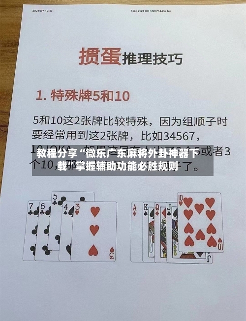 教程分享“微乐广东麻将外卦神器下载”掌握辅助功能必胜规则-第3张图片