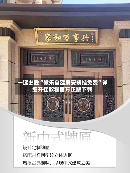 一键必胜“微乐自建房安装挂免费	”详细开挂教程官方正版下载-第1张图片