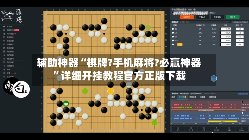 辅助神器“棋牌?手机麻将?必赢神器”详细开挂教程官方正版下载-第1张图片