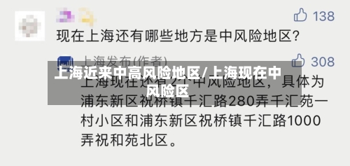 上海近来中高风险地区/上海现在中风险区-第3张图片