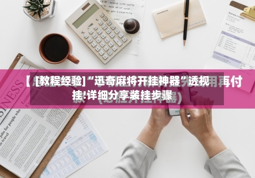 [教程经验]“迅奇麻将开挂神器”透视挂!详细分享装挂步骤-第3张图片