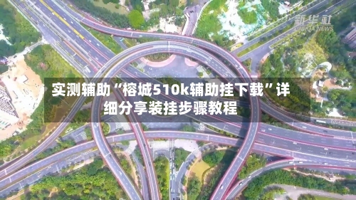 实测辅助“榕城510k辅助挂下载	”详细分享装挂步骤教程-第2张图片