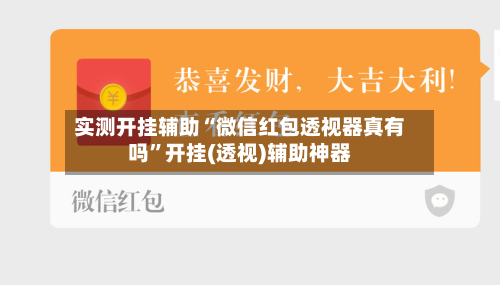 实测开挂辅助“微信红包透视器真有吗”开挂(透视)辅助神器-第1张图片