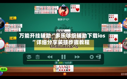 万能开挂辅助“多乐够级辅助下载ios	”详细分享装挂步骤教程-第2张图片