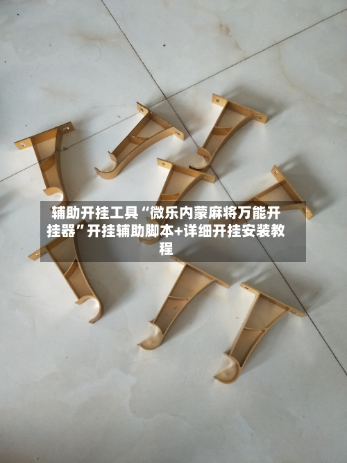辅助开挂工具“微乐内蒙麻将万能开挂器	”开挂辅助脚本+详细开挂安装教程-第1张图片