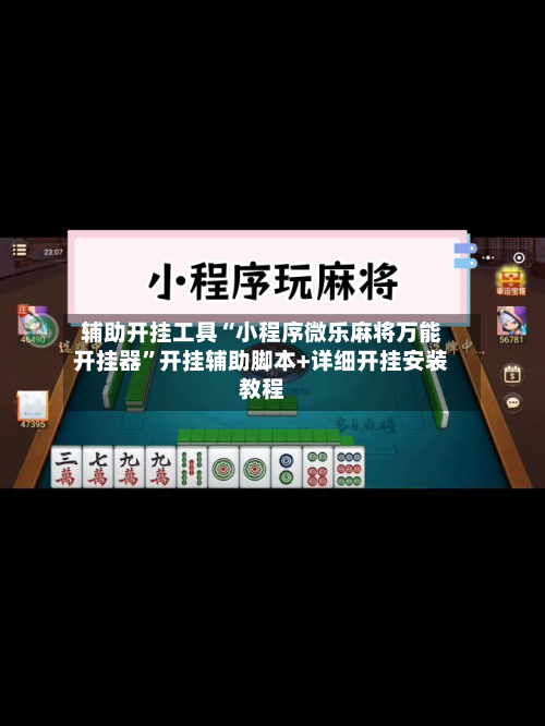 辅助开挂工具“小程序微乐麻将万能开挂器	”开挂辅助脚本+详细开挂安装教程-第1张图片