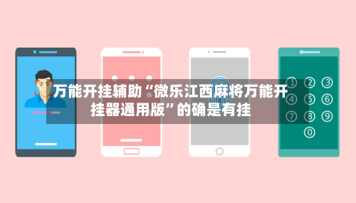 万能开挂辅助“微乐江西麻将万能开挂器通用版”的确是有挂-第1张图片