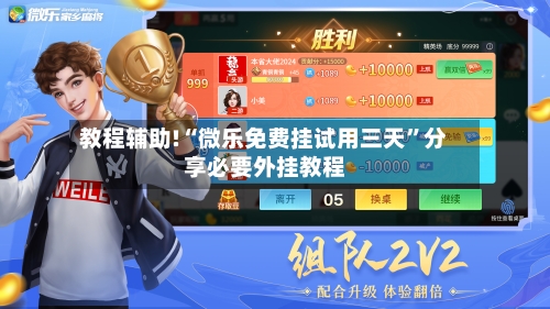 教程辅助!“微乐免费挂试用三天”分享必要外挂教程-第3张图片