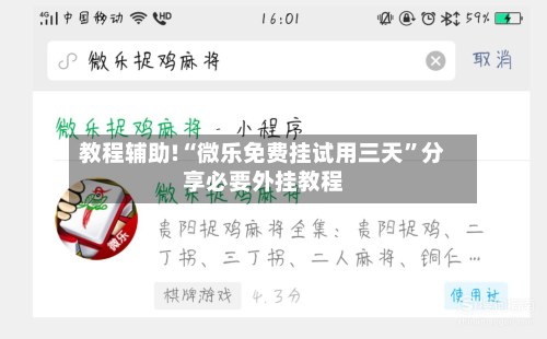 教程辅助!“微乐免费挂试用三天”分享必要外挂教程-第1张图片