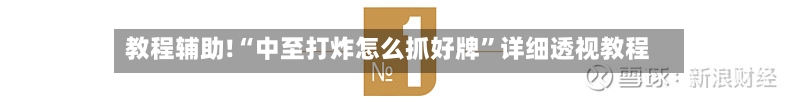 教程辅助!“中至打炸怎么抓好牌”详细透视教程-第1张图片