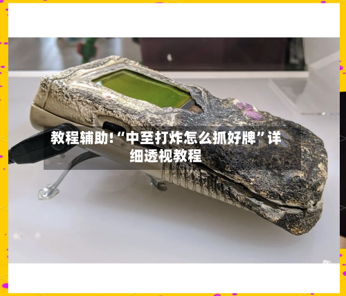 教程辅助!“中至打炸怎么抓好牌	”详细透视教程-第2张图片