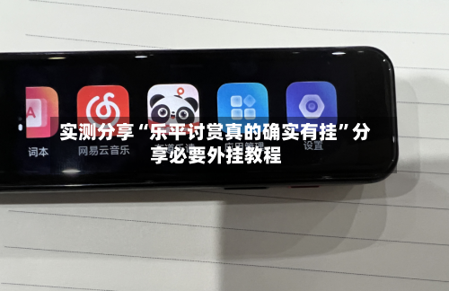 实测分享“乐平讨赏真的确实有挂”分享必要外挂教程-第1张图片