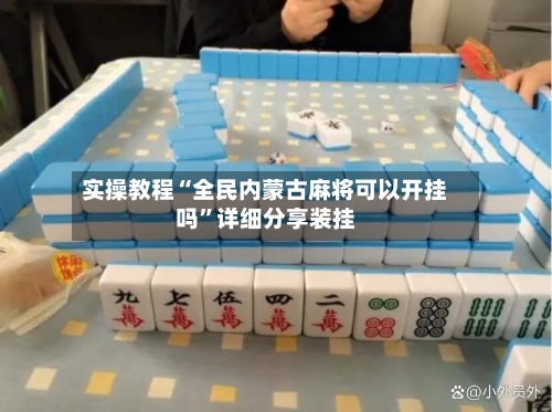 实操教程“全民内蒙古麻将可以开挂吗”详细分享装挂-第1张图片