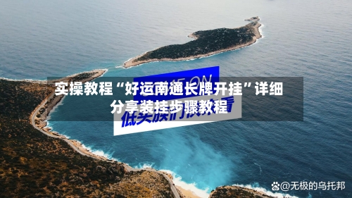 实操教程“好运南通长牌开挂”详细分享装挂步骤教程-第2张图片