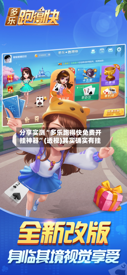 分享实测“多乐跑得快免费开挂神器	”(透视)其实确实有挂-第1张图片