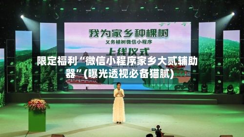 限定福利“微信小程序家乡大贰辅助器”(曝光透视必备猫腻)-第1张图片