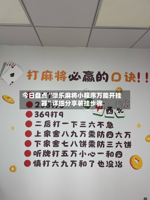 今日盘点“微乐麻将小程序万能开挂器	”详细分享装挂步骤-第2张图片