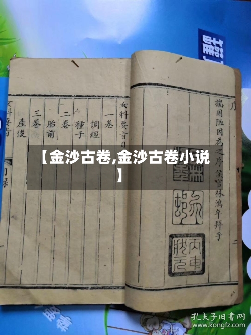 【金沙古卷,金沙古卷小说】-第2张图片