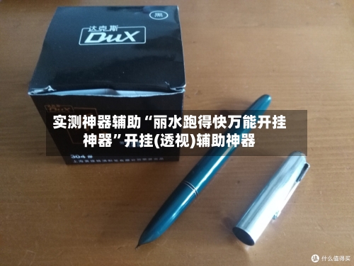 实测神器辅助“丽水跑得快万能开挂神器	”开挂(透视)辅助神器-第2张图片