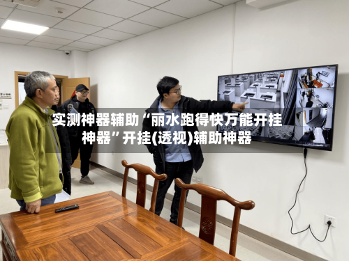 实测神器辅助“丽水跑得快万能开挂神器”开挂(透视)辅助神器-第1张图片