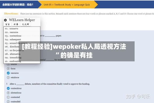 [教程经验]wepoker私人局透视方法”的确是有挂-第1张图片