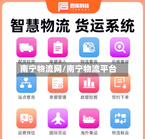 南宁物流网/南宁物流平台-第1张图片