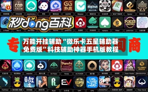 万能开挂辅助“微乐卡五星辅助器免费版	”科技辅助神器手机版教程-第2张图片