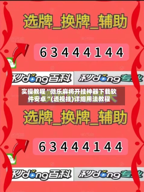实操教程“微乐麻将开挂神器下载软件安卓“(透视挂)详细用法教程-第1张图片