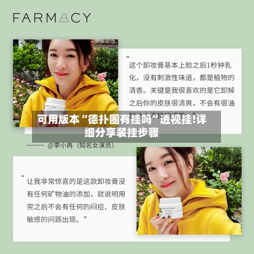 可用版本“德扑圈有挂吗”透视挂!详细分享装挂步骤-第2张图片