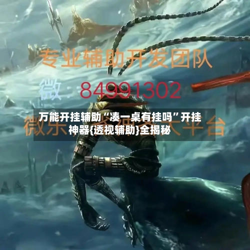 万能开挂辅助“凑一桌有挂吗	”开挂神器{透视辅助}全揭秘-第2张图片