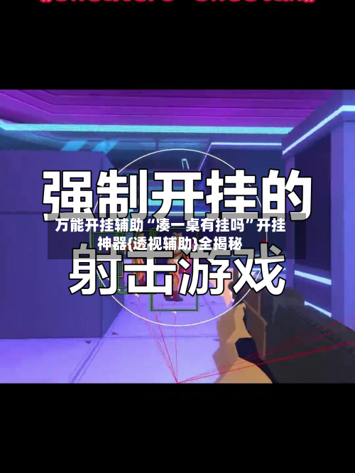 万能开挂辅助“凑一桌有挂吗”开挂神器{透视辅助}全揭秘-第1张图片